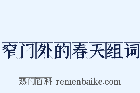 窄门外的春天组词是什么意思的图片